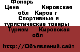 Фонарь UltraFire E17 › Цена ­ 1 000 - Кировская обл., Киров г. Спортивные и туристические товары » Туризм   . Кировская обл.